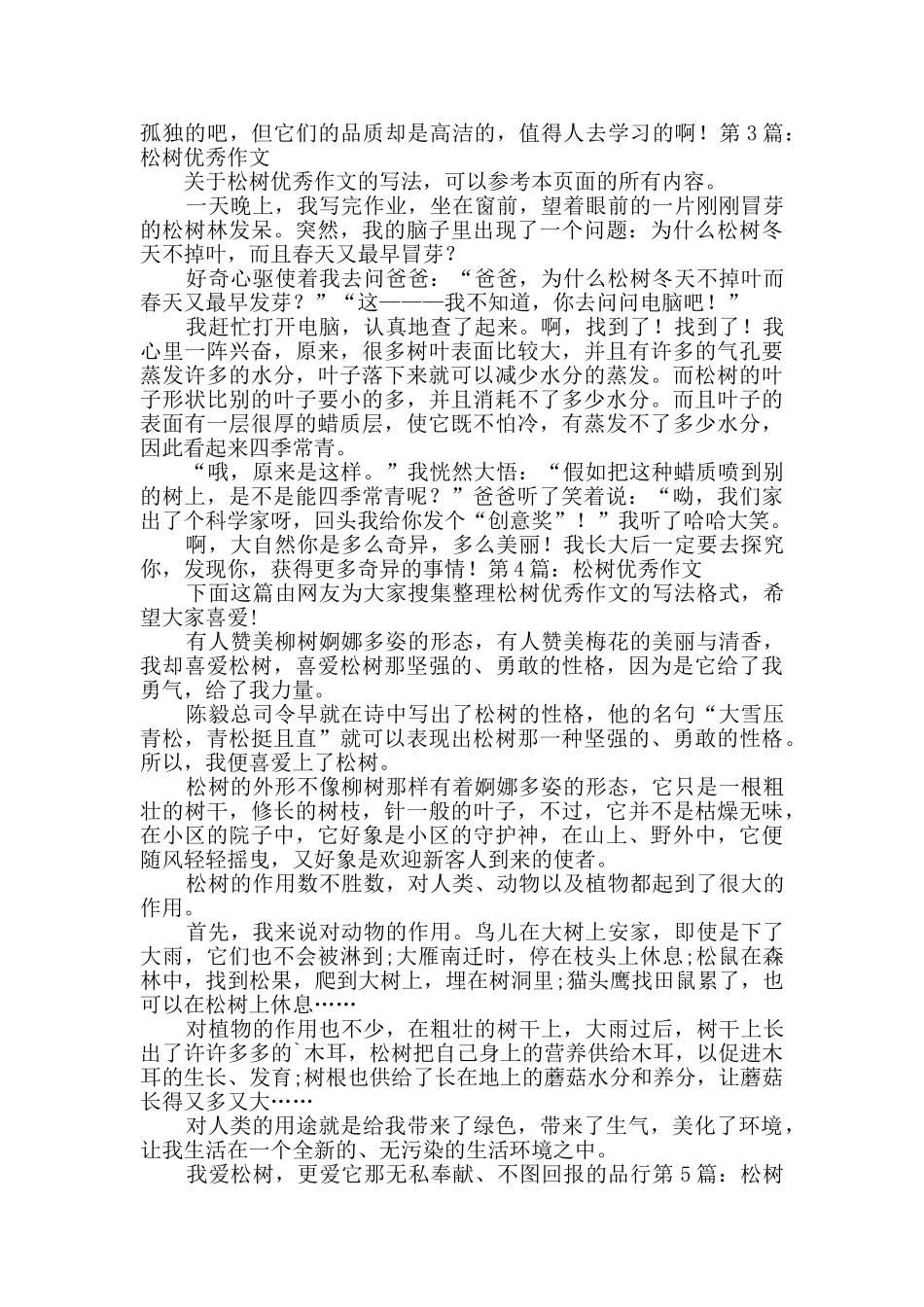 松树优秀作文优选10篇_第2页