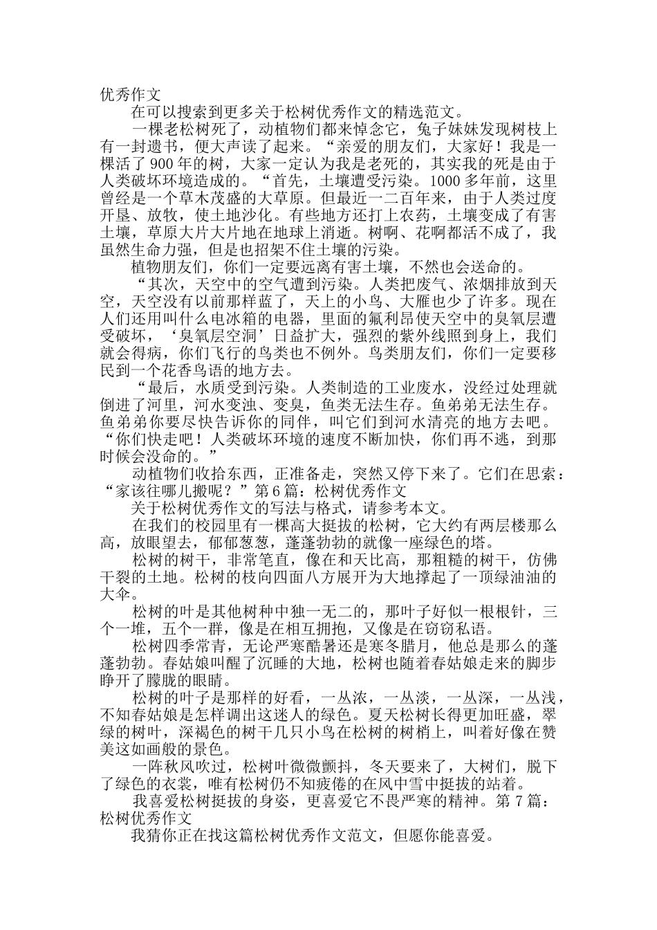 松树优秀作文优选10篇_第3页