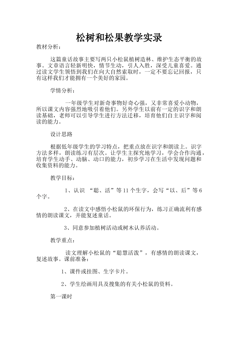 松树和松果教学实录_第1页