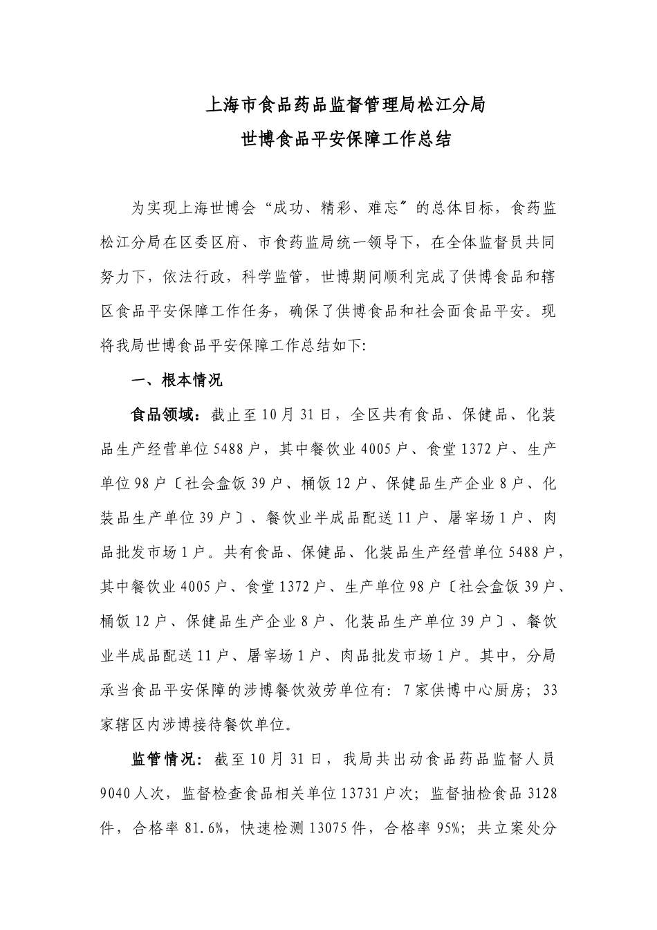 松江分局世博工作总结117报区安保指挥部_第1页