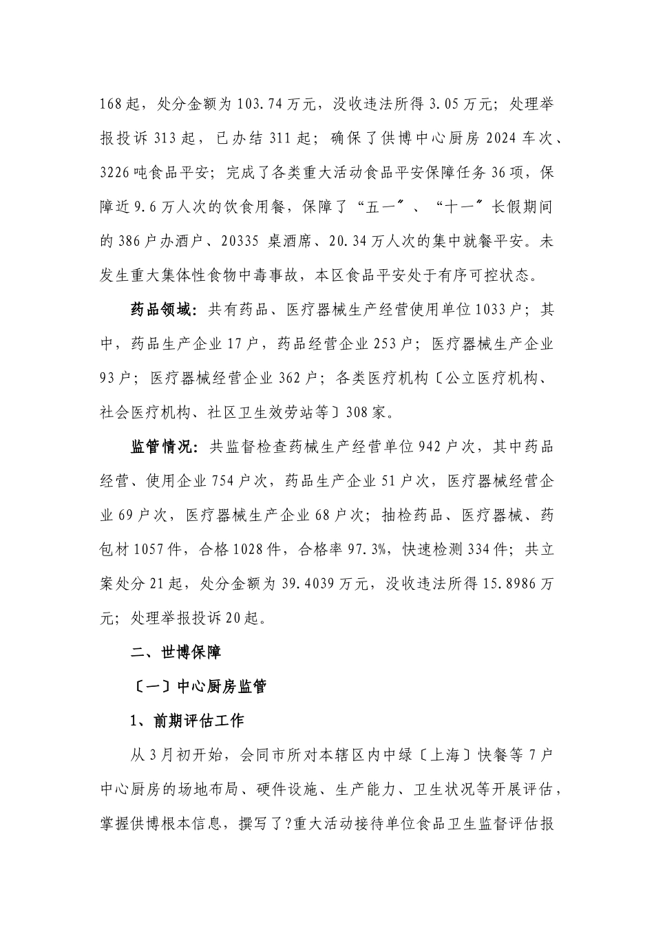 松江分局世博工作总结117报区安保指挥部_第2页