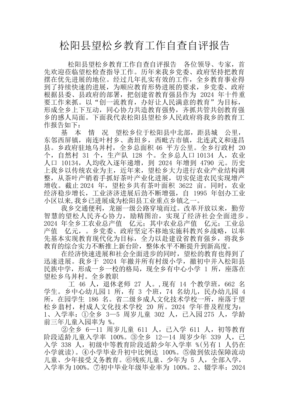 松阳县望松乡教育工作自查自评报告_第1页