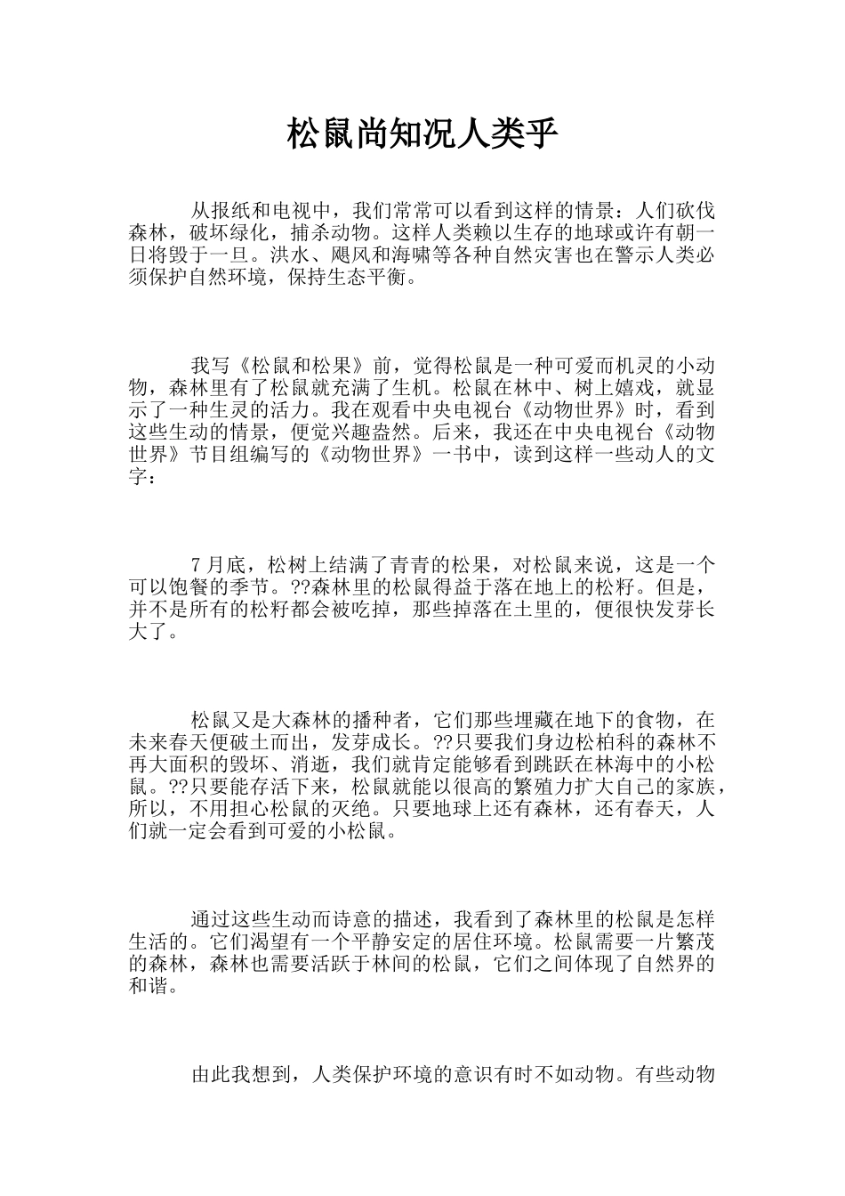 松鼠尚知况人类乎_第1页