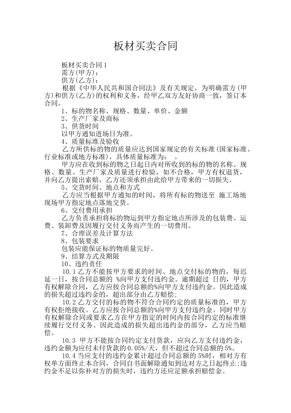 板材买卖合同_第1页