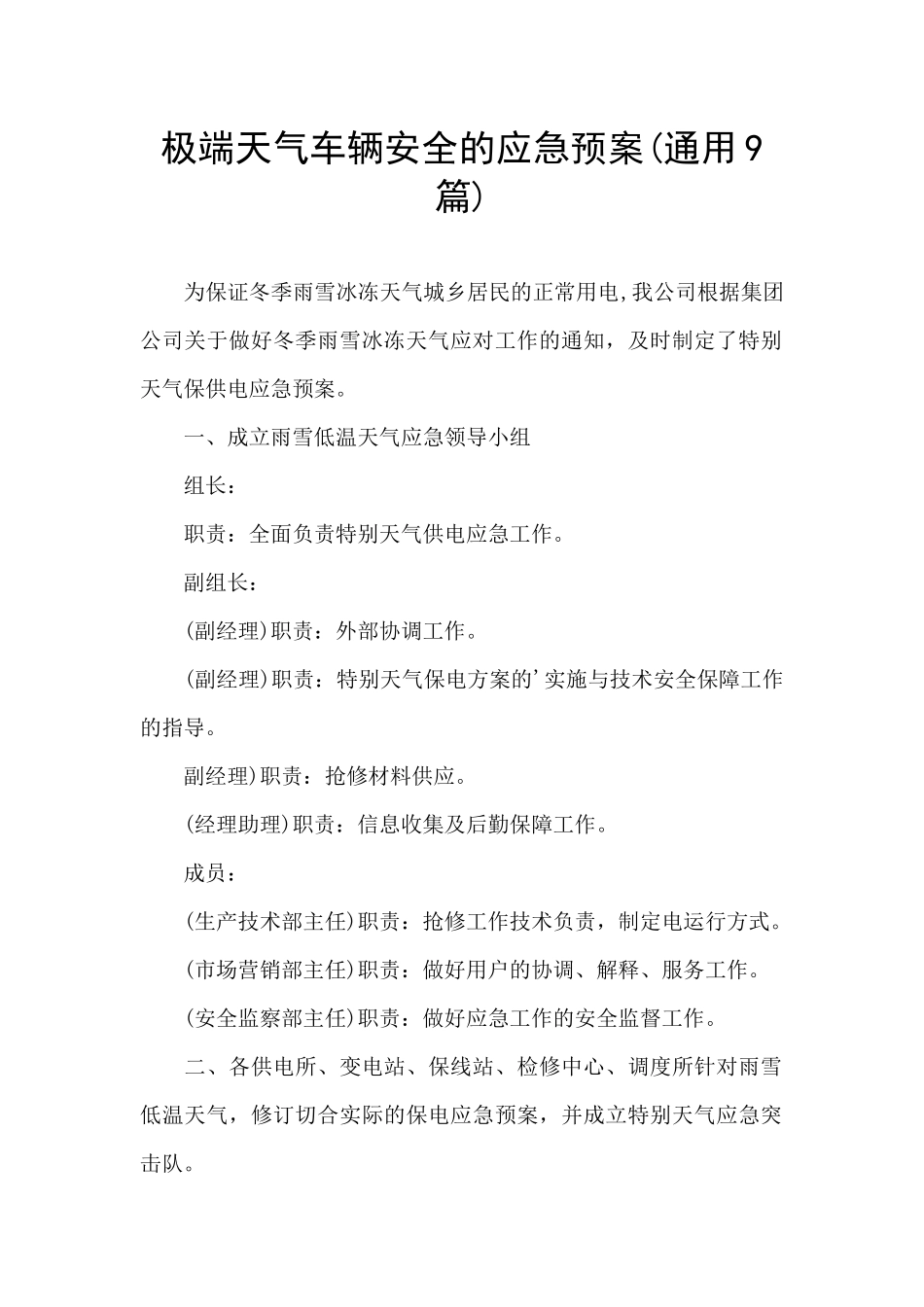 极端天气车辆安全的应急预案_第1页