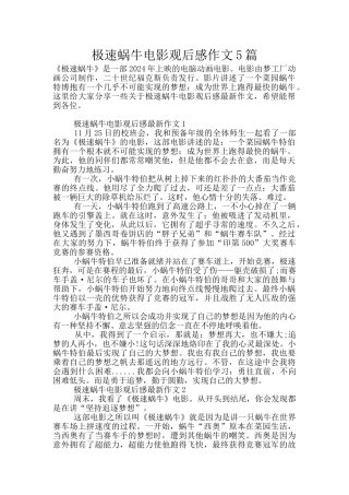 极速蜗牛电影观后感作文5篇