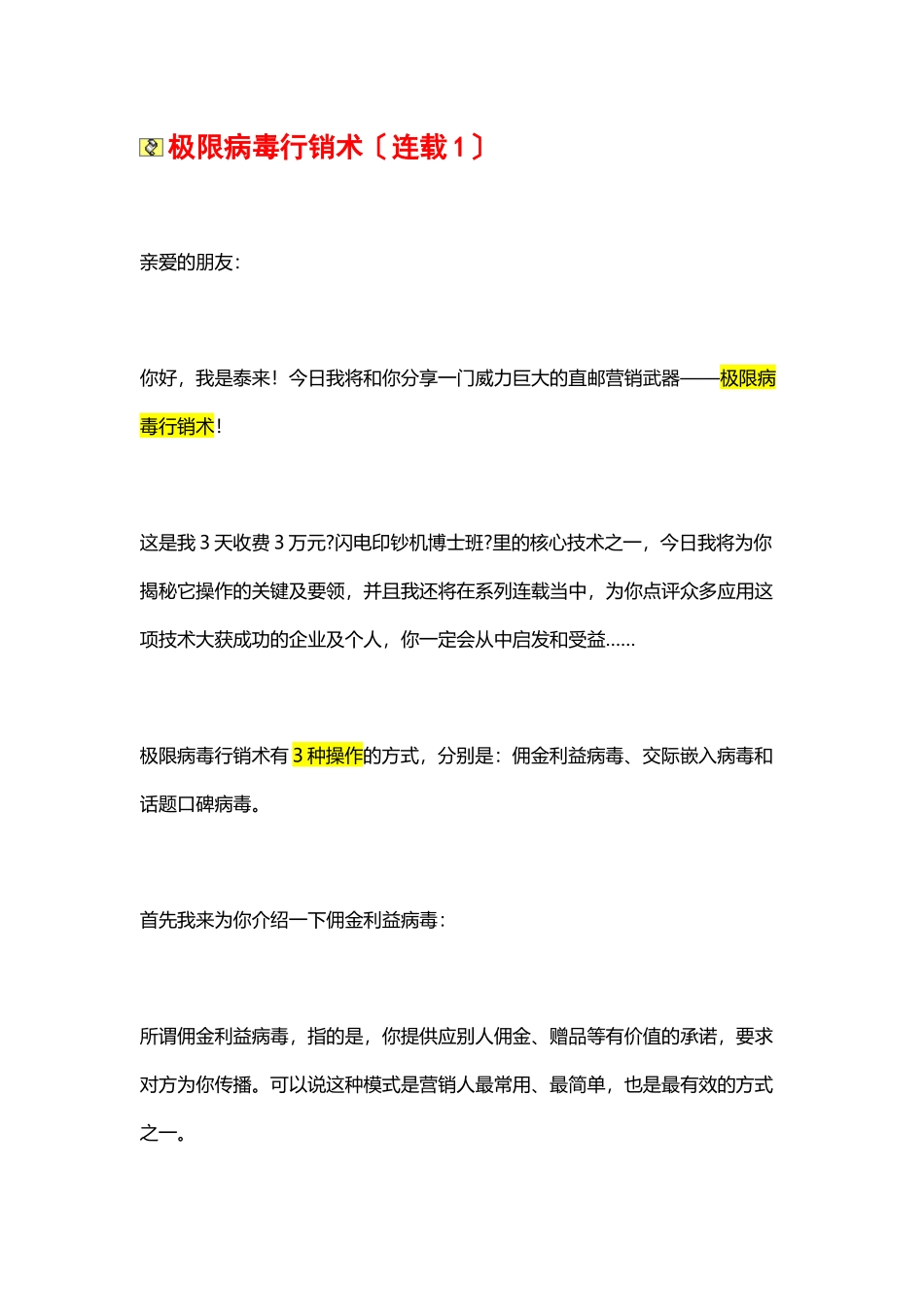 极限病毒行销术_第1页