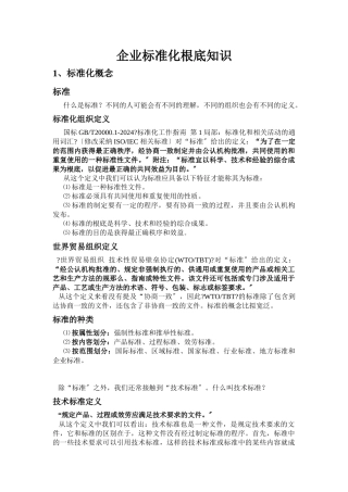 极重要：企业标准化基础知识培训讲稿