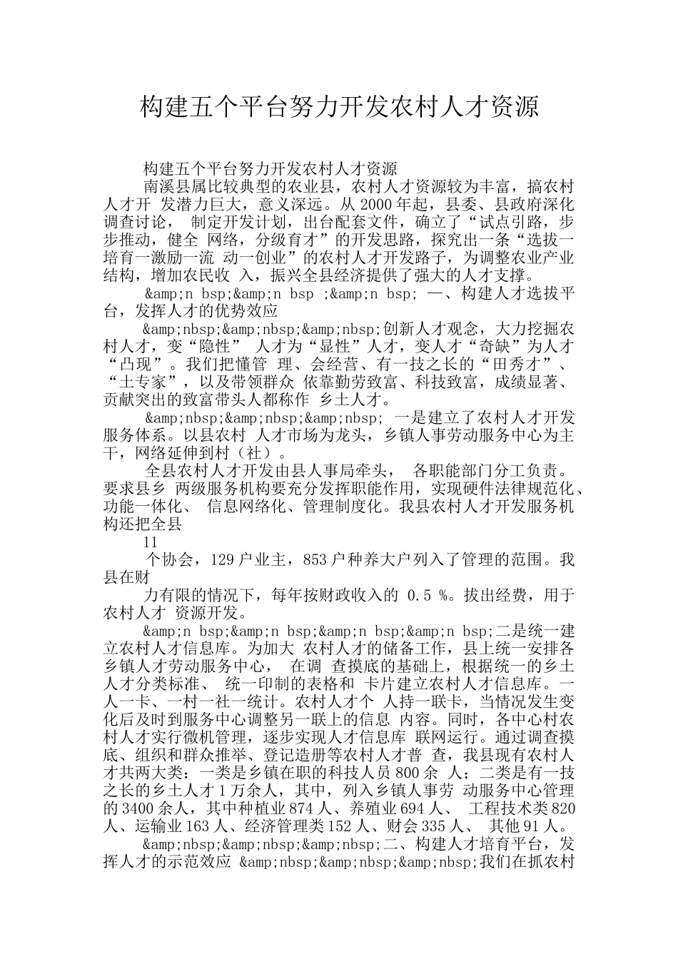 构建五个平台努力开发农村人才资源_第1页