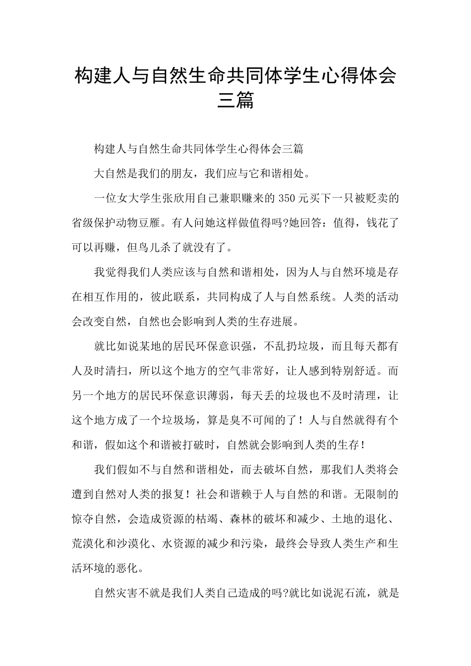 构建人与自然生命共同体学生心得体会三篇_第1页