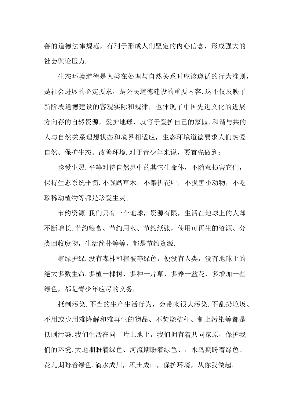 构建人与自然生命共同体学生心得体会三篇_第3页