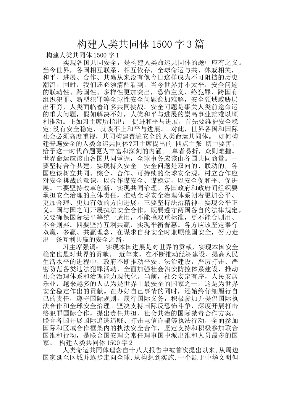 构建人类共同体1500字3篇_第1页