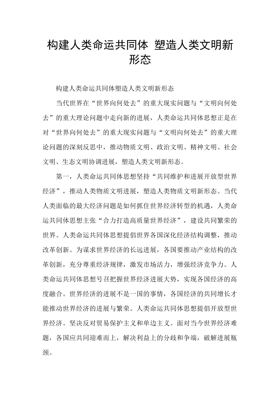 构建人类命运共同体_第1页