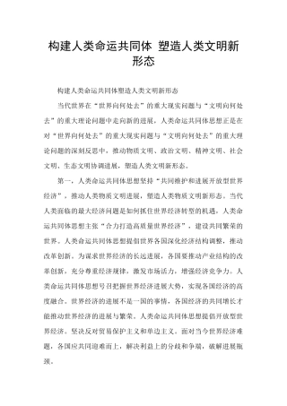 构建人类命运共同体