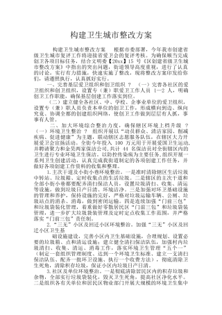 构建卫生城市整改方案