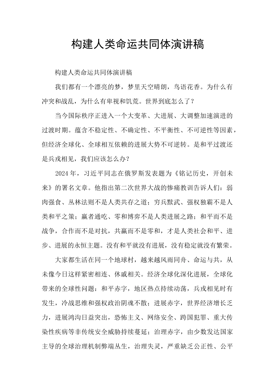 构建人类命运共同体演讲稿_第1页