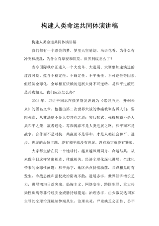构建人类命运共同体演讲稿