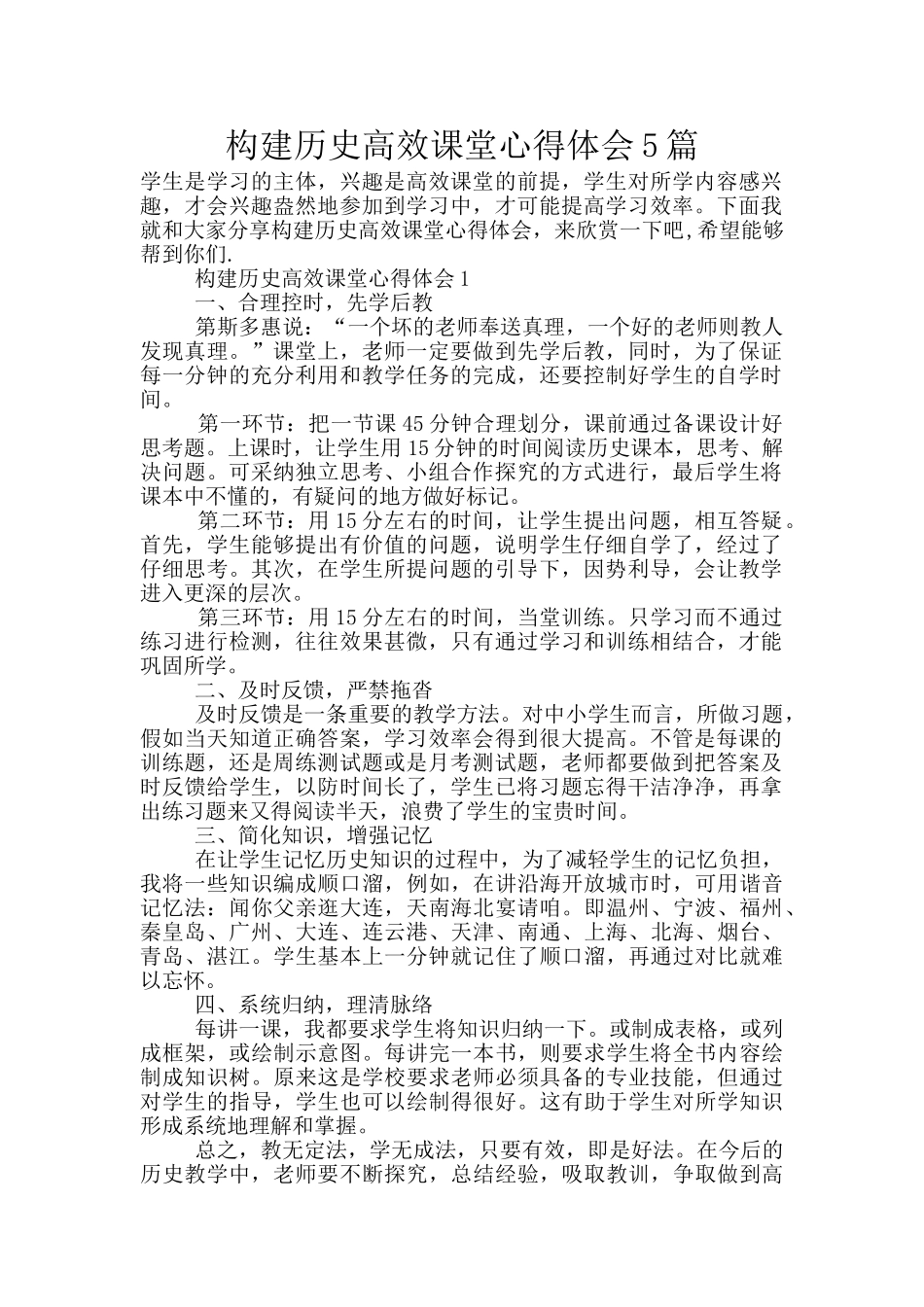 构建历史高效课堂心得体会5篇_第1页