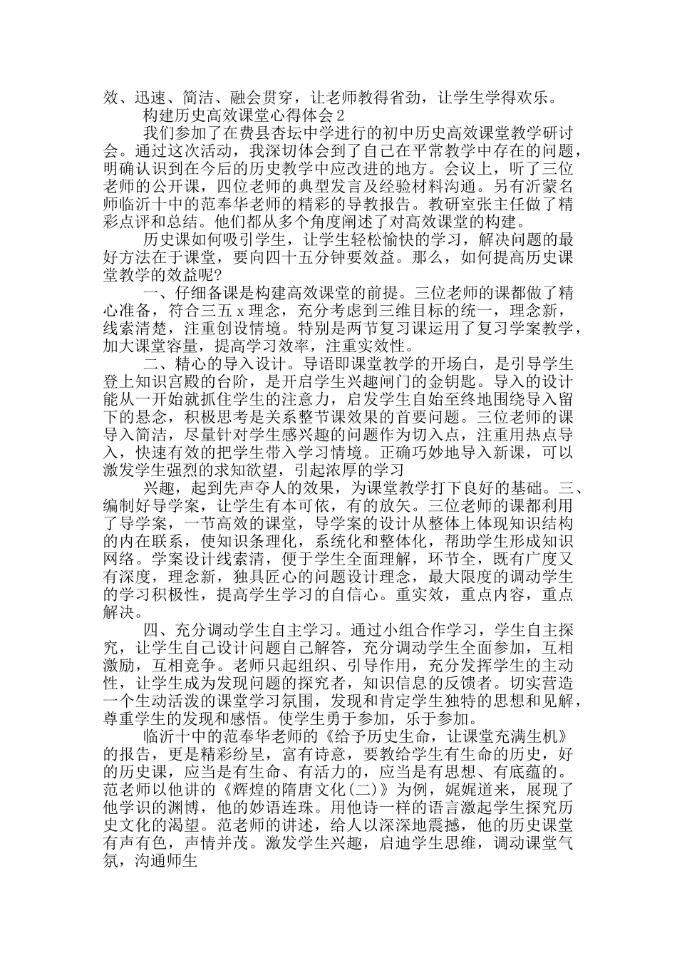 构建历史高效课堂心得体会5篇_第2页