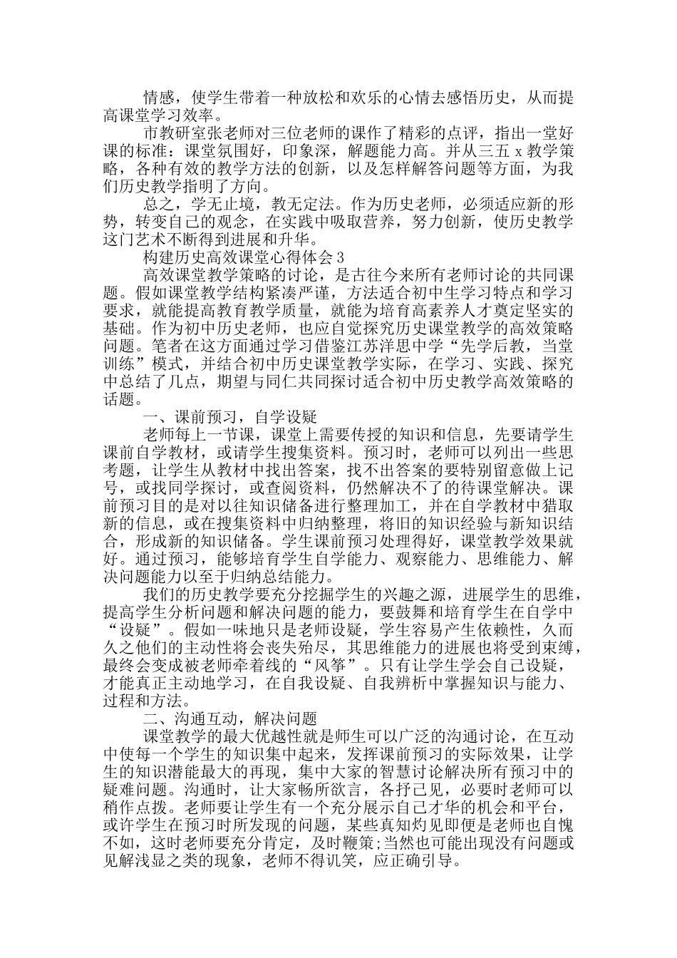 构建历史高效课堂心得体会5篇_第3页