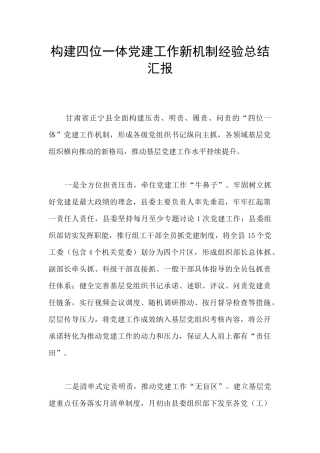 构建四位一体党建工作新机制经验总结汇报