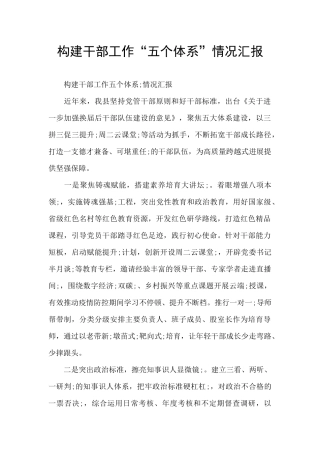 构建干部工作“五个体系”情况汇报