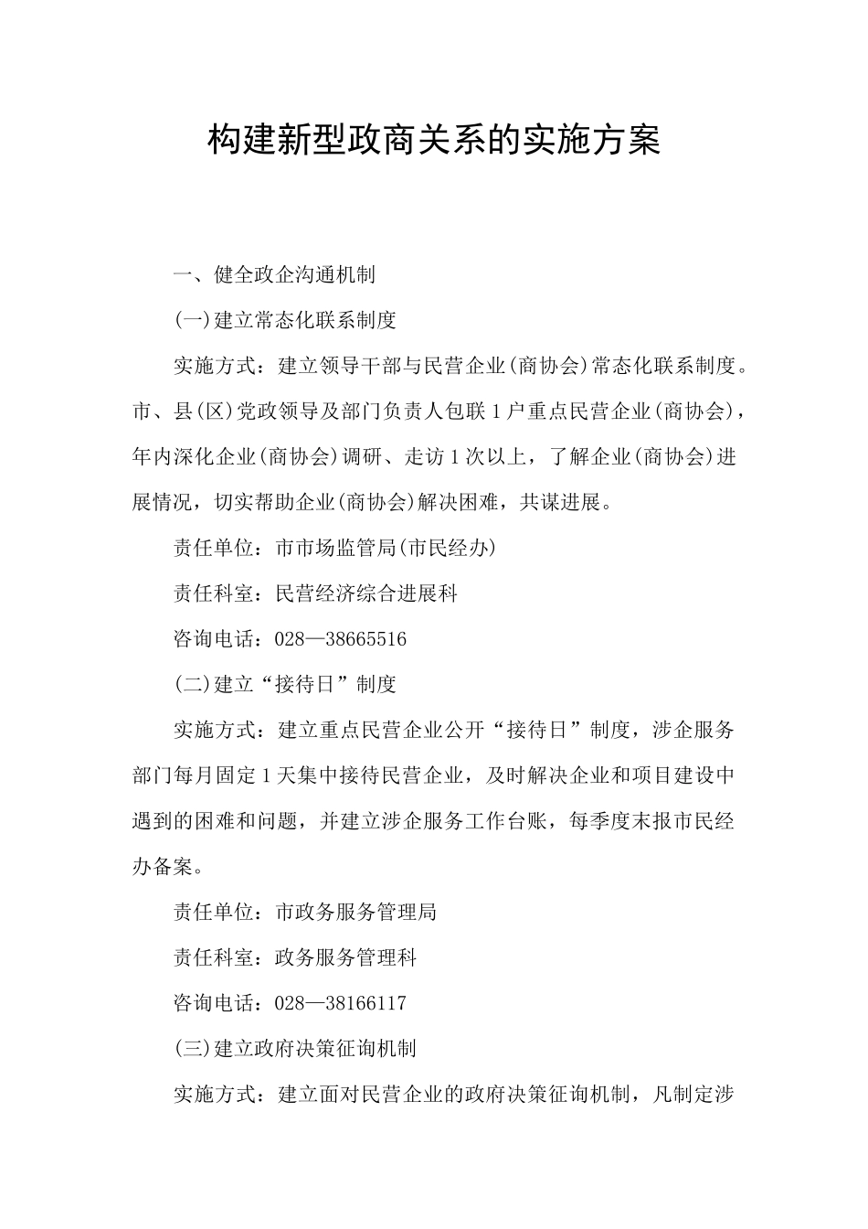 构建新型政商关系的实施方案_第1页