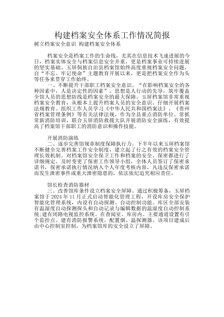 构建档案安全体系工作情况简报_第1页