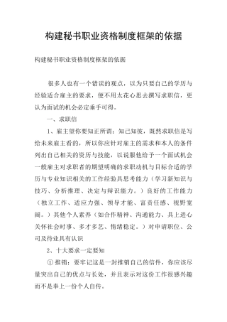 构建秘书职业资格制度框架的依据