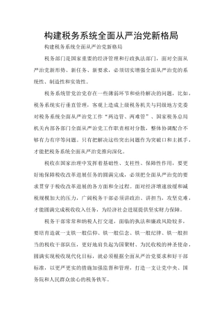 构建税务系统全面从严治党新格局