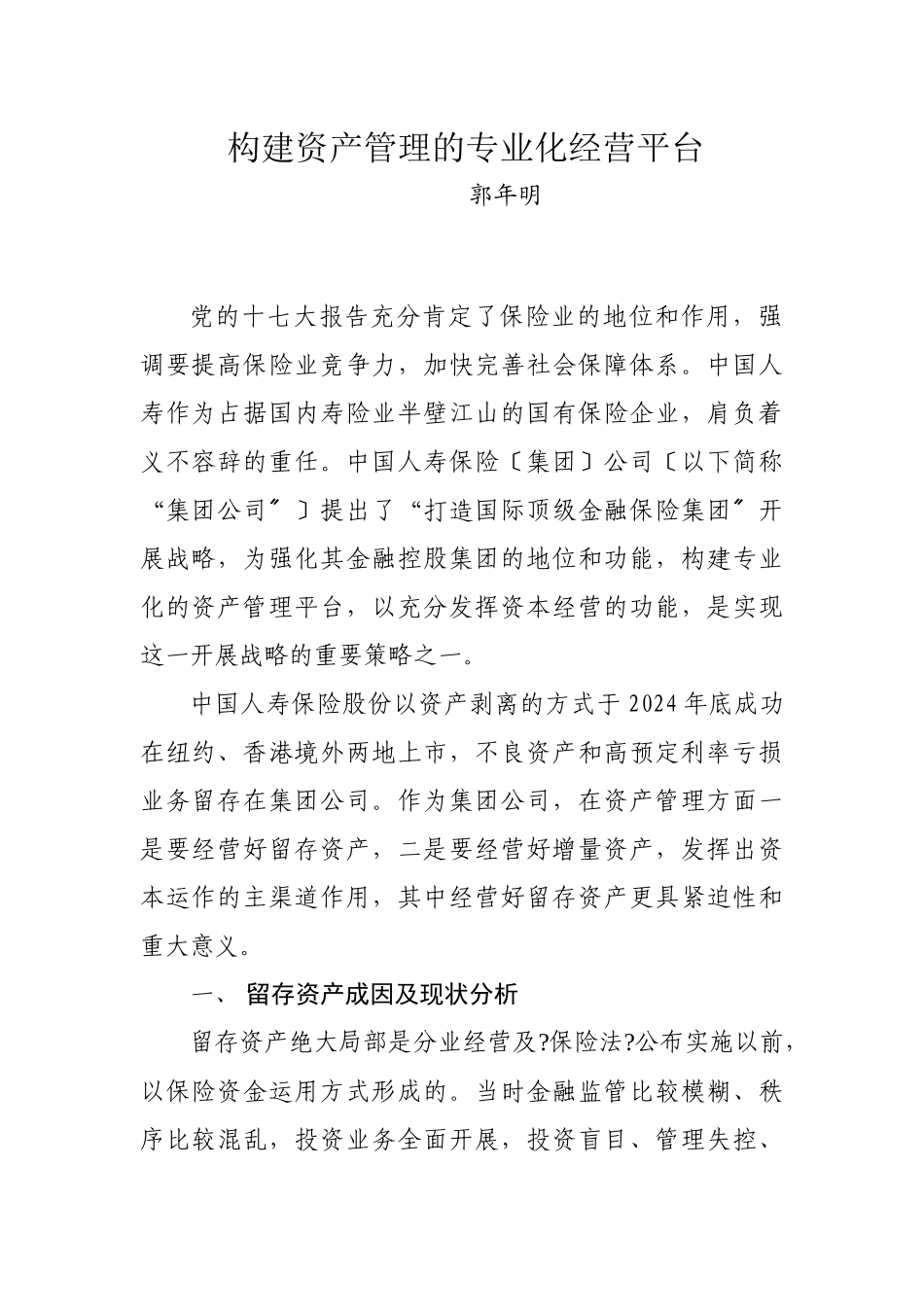 构建资产管理的专业化经营平台_第1页