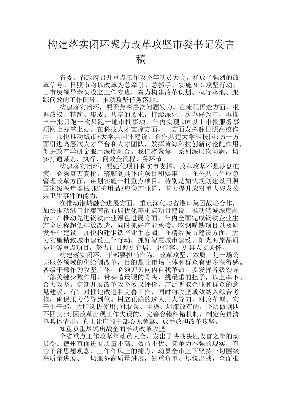 构建落实闭环聚力改革攻坚市委书记发言稿_第1页