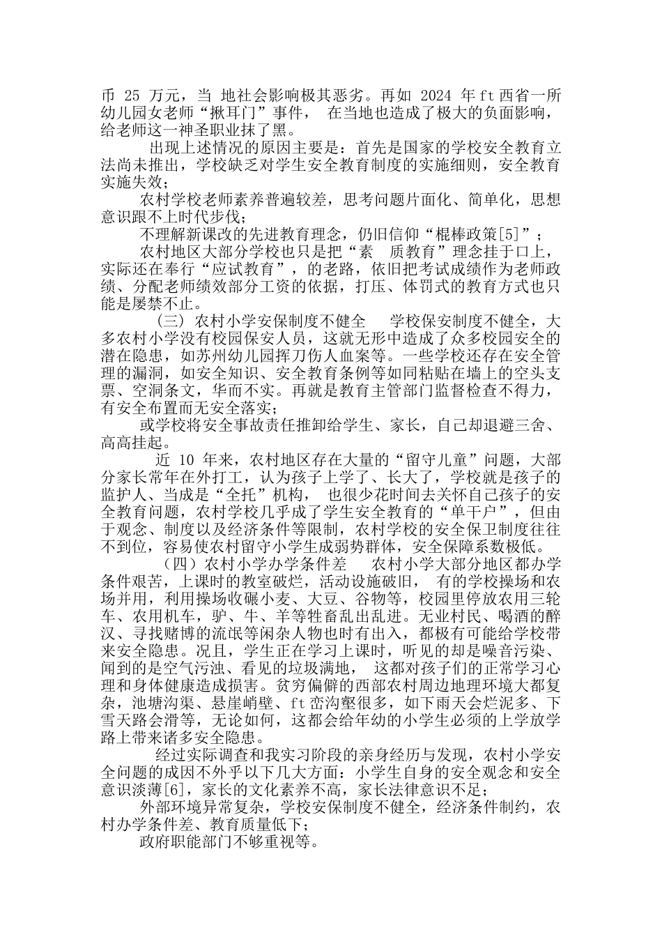 构建起校园安全篱笆墙_第3页