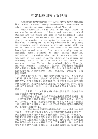 构建起校园安全篱笆墙