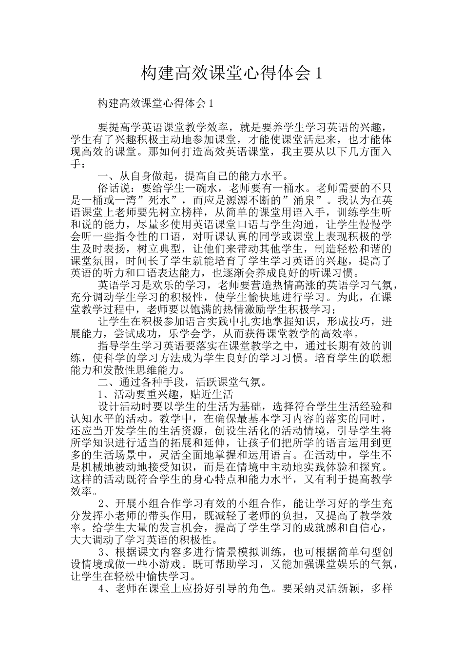 构建高效课堂心得体会1_第1页