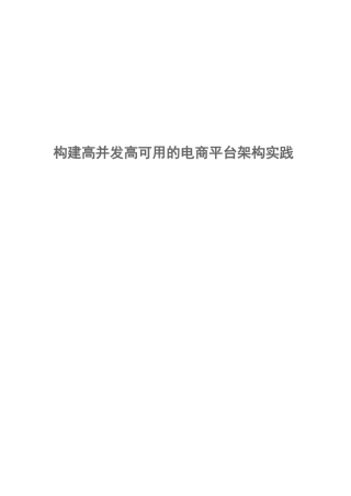 构建高并发高可用的电商平台架构实践
