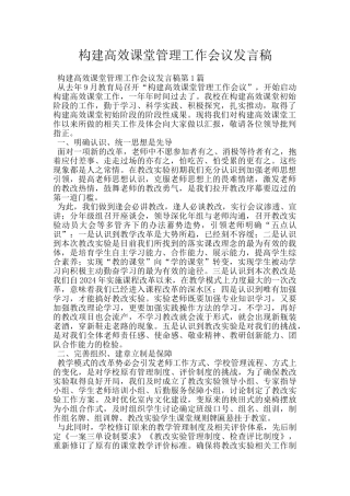 构建高效课堂管理工作会议发言稿