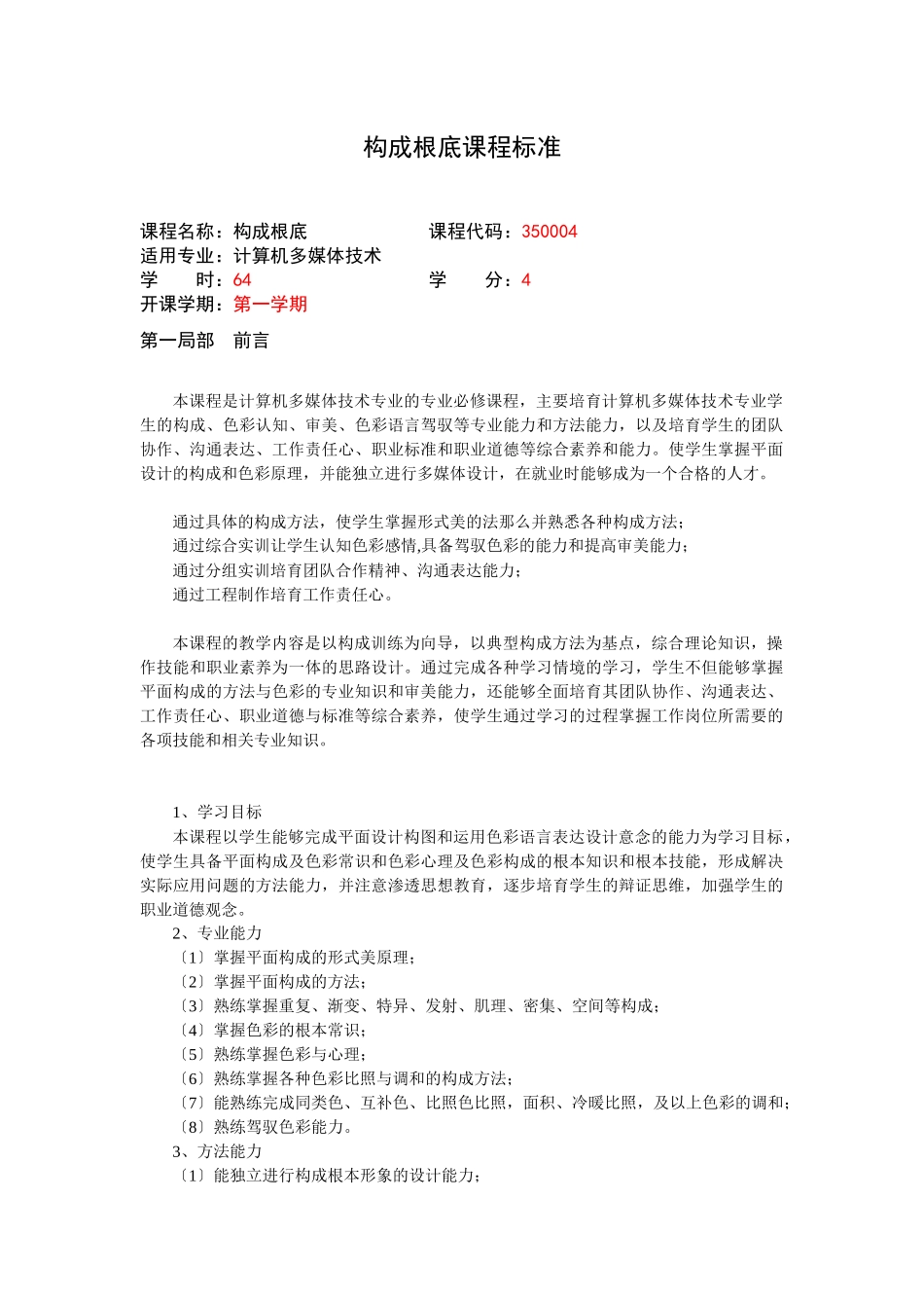 构成基础课程标准介绍_第1页