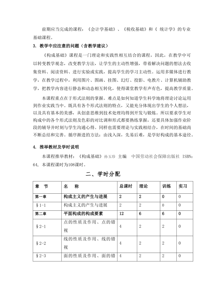 构成基础教学大纲_第2页