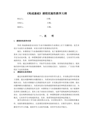 构成基础教学大纲