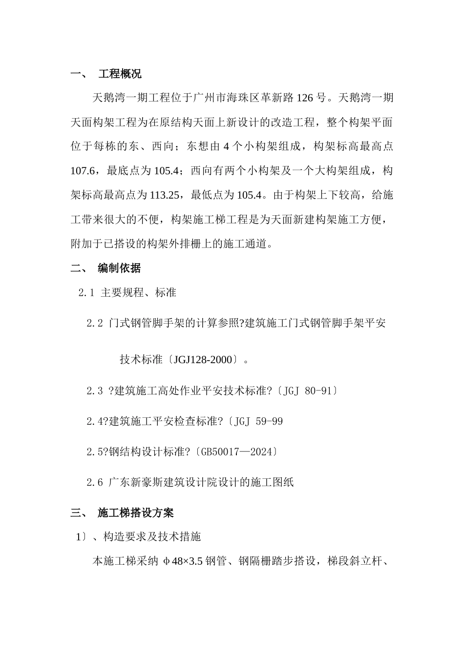 构架施工梯施工方案_第1页