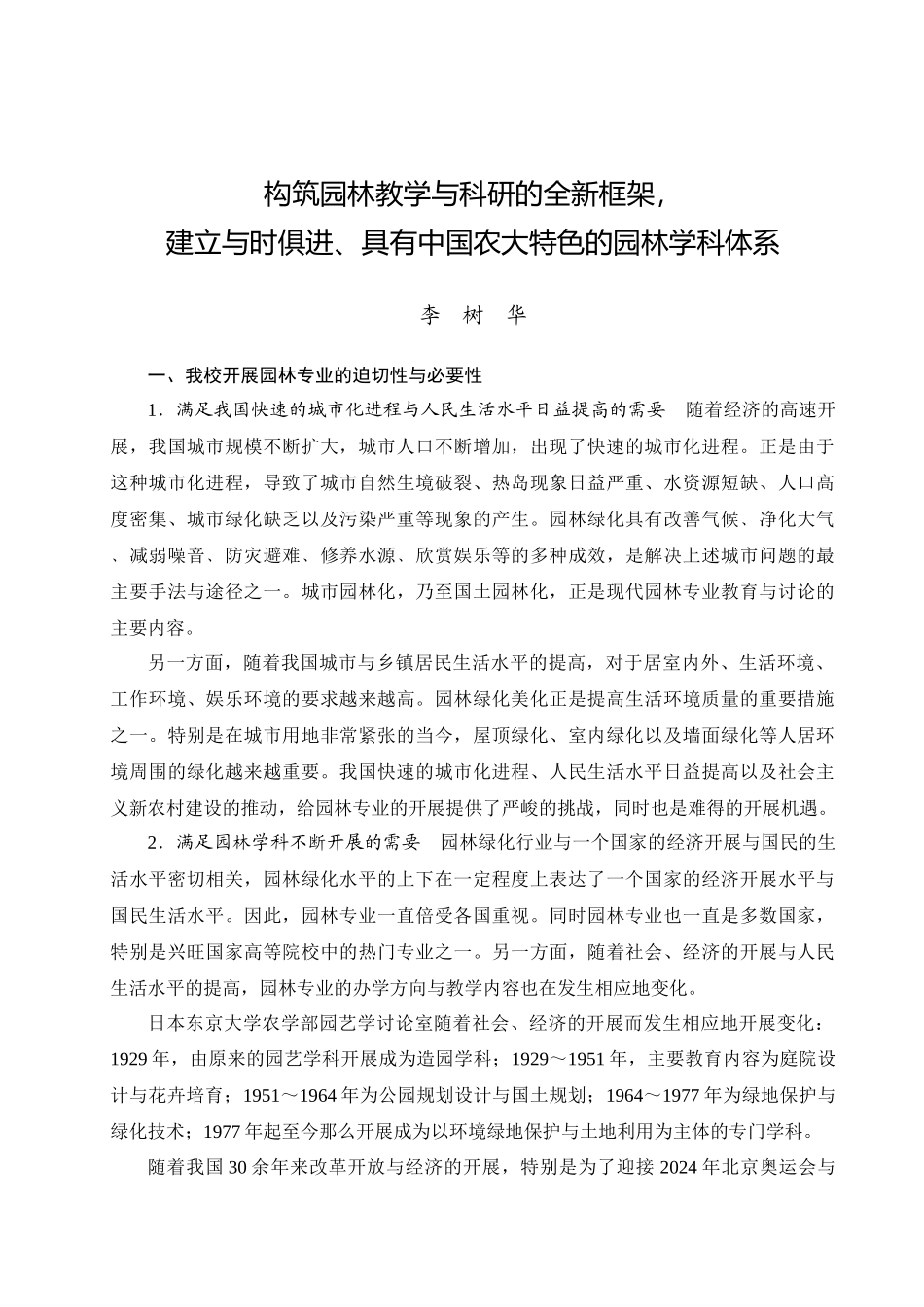 构筑园林教学与科研的全新框架_第1页