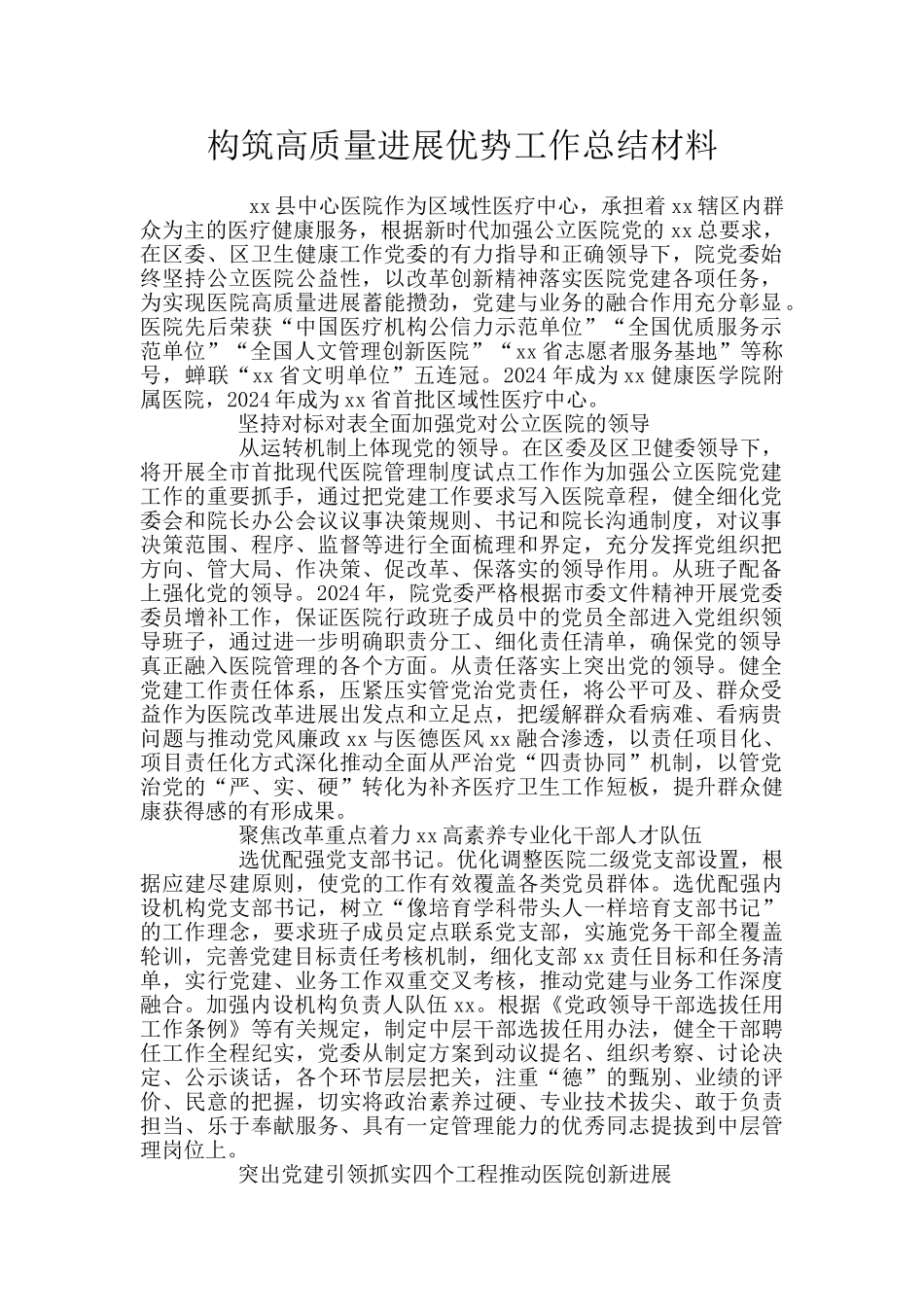 构筑高质量发展优势工作总结材料_第1页