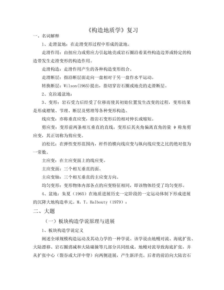 构造考研复习总结_第1页