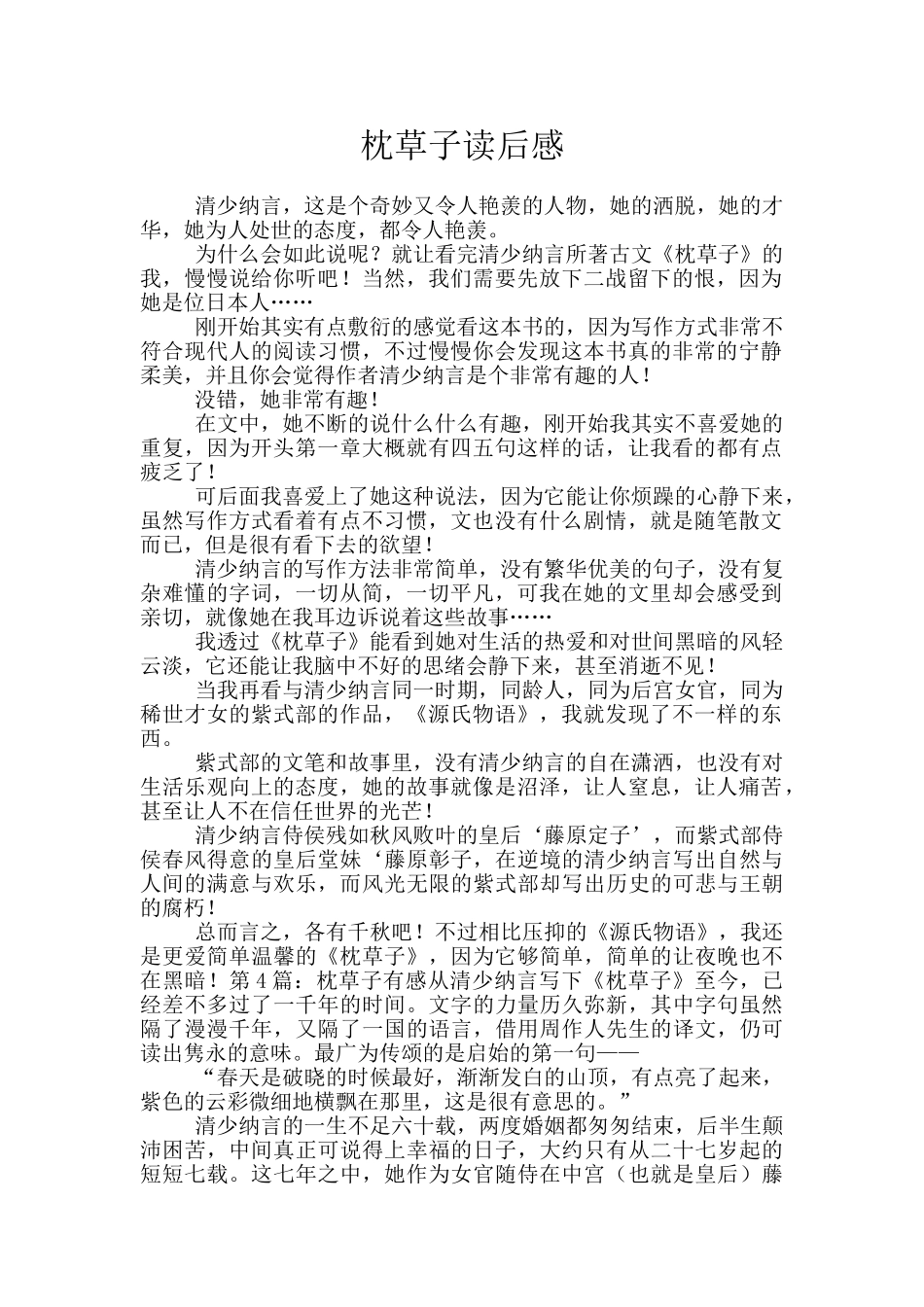 枕草子读后感_第1页