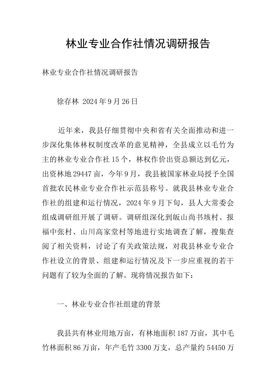 林业专业合作社情况调研报告_第1页