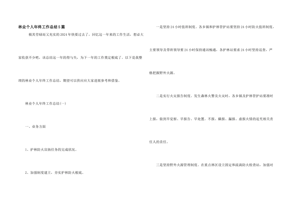 林业个人年终工作总结5篇_第1页