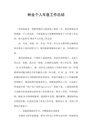 林业个人年度工作总结