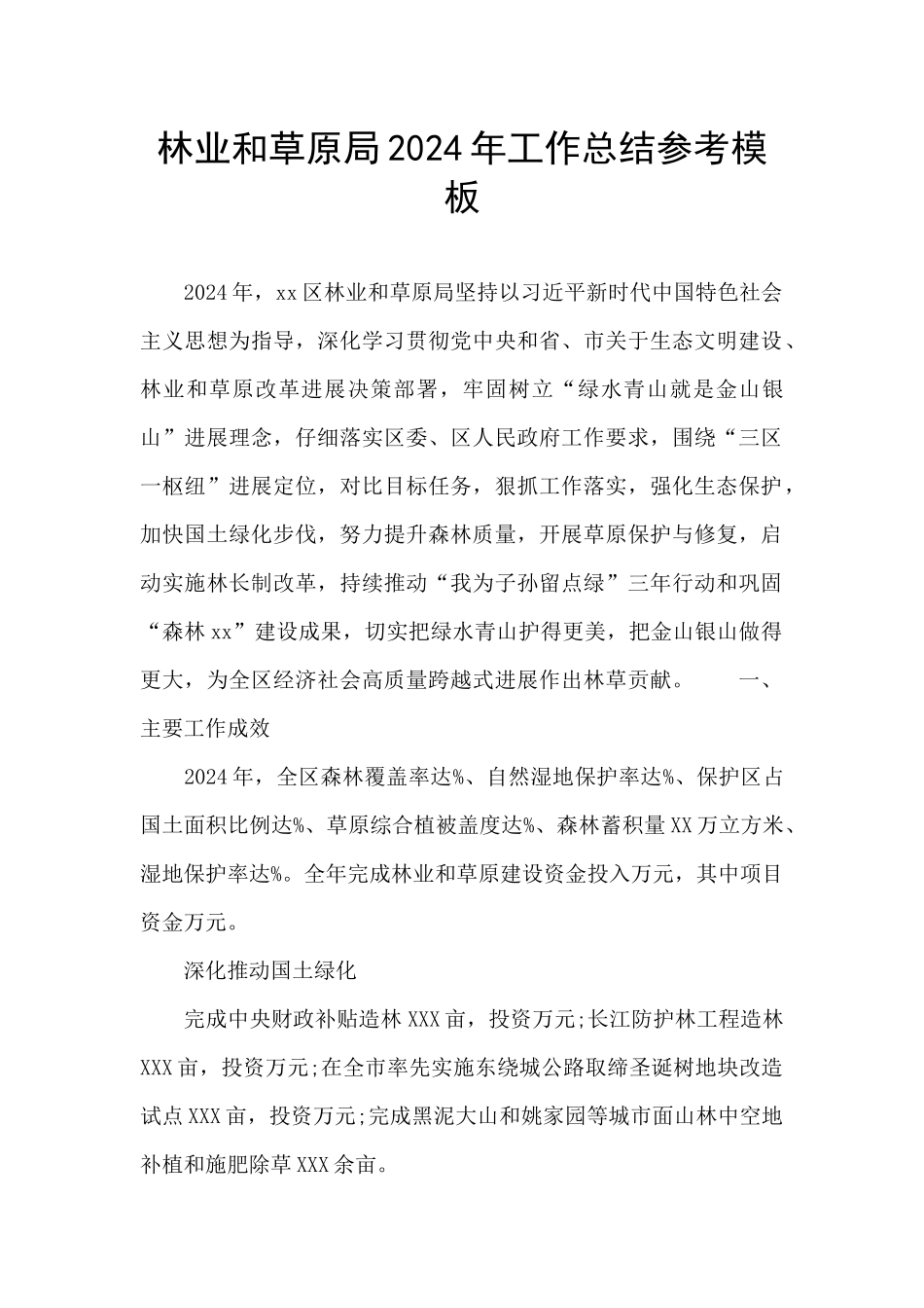 林业和草原局2024年工作总结参考模板_第1页