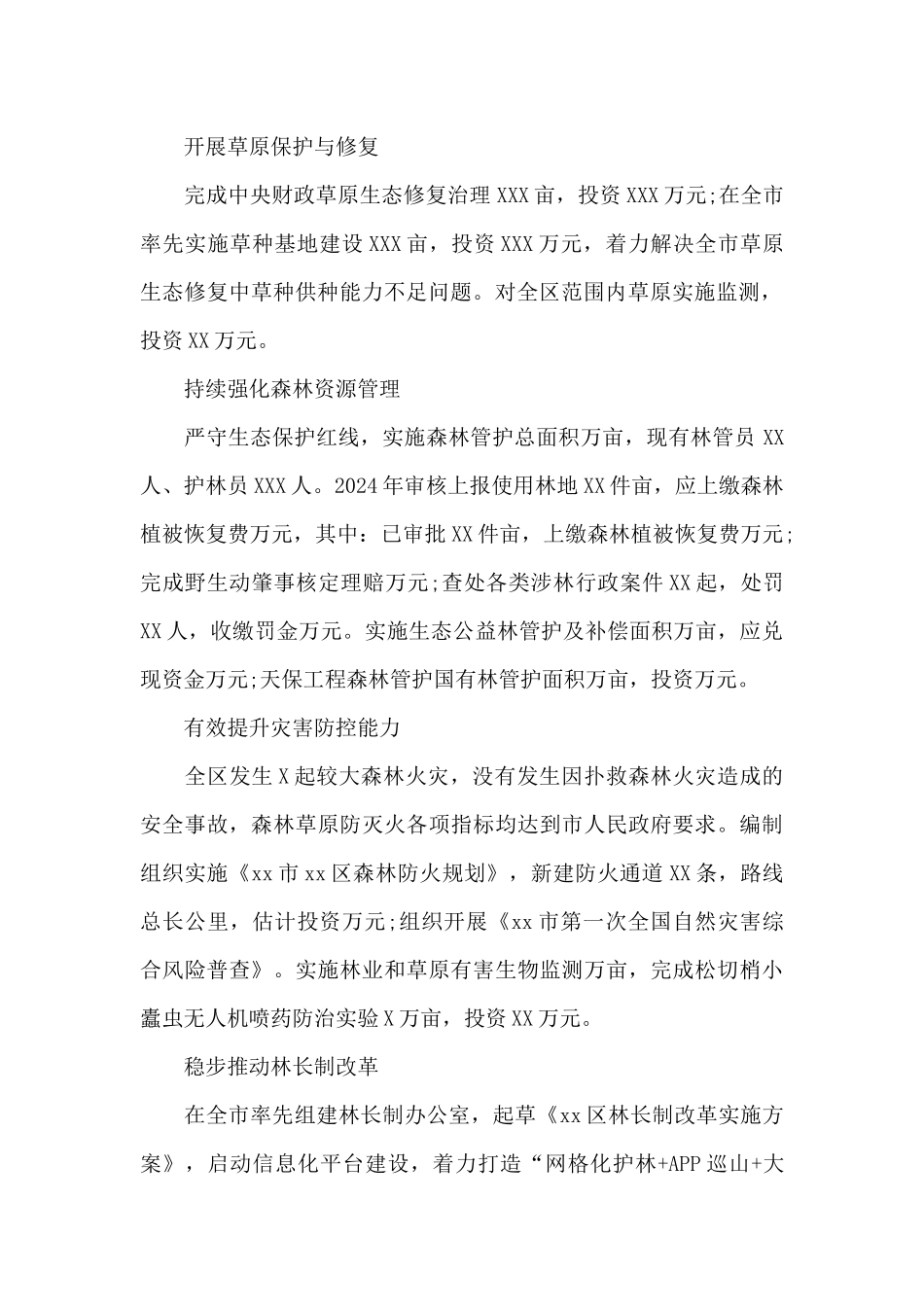 林业和草原局2024年工作总结参考模板_第2页